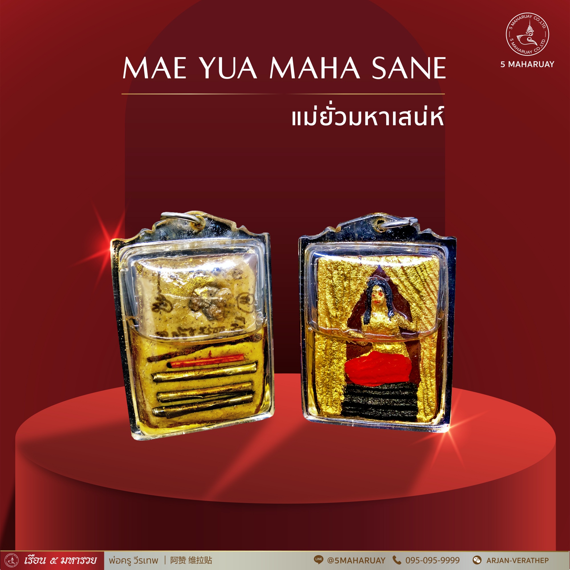 [อ.วีรเทพ] แม่ยั่ว มหาเสน่ห์ [5 มหารวย VERATHEP 阿赞 维拉贴]