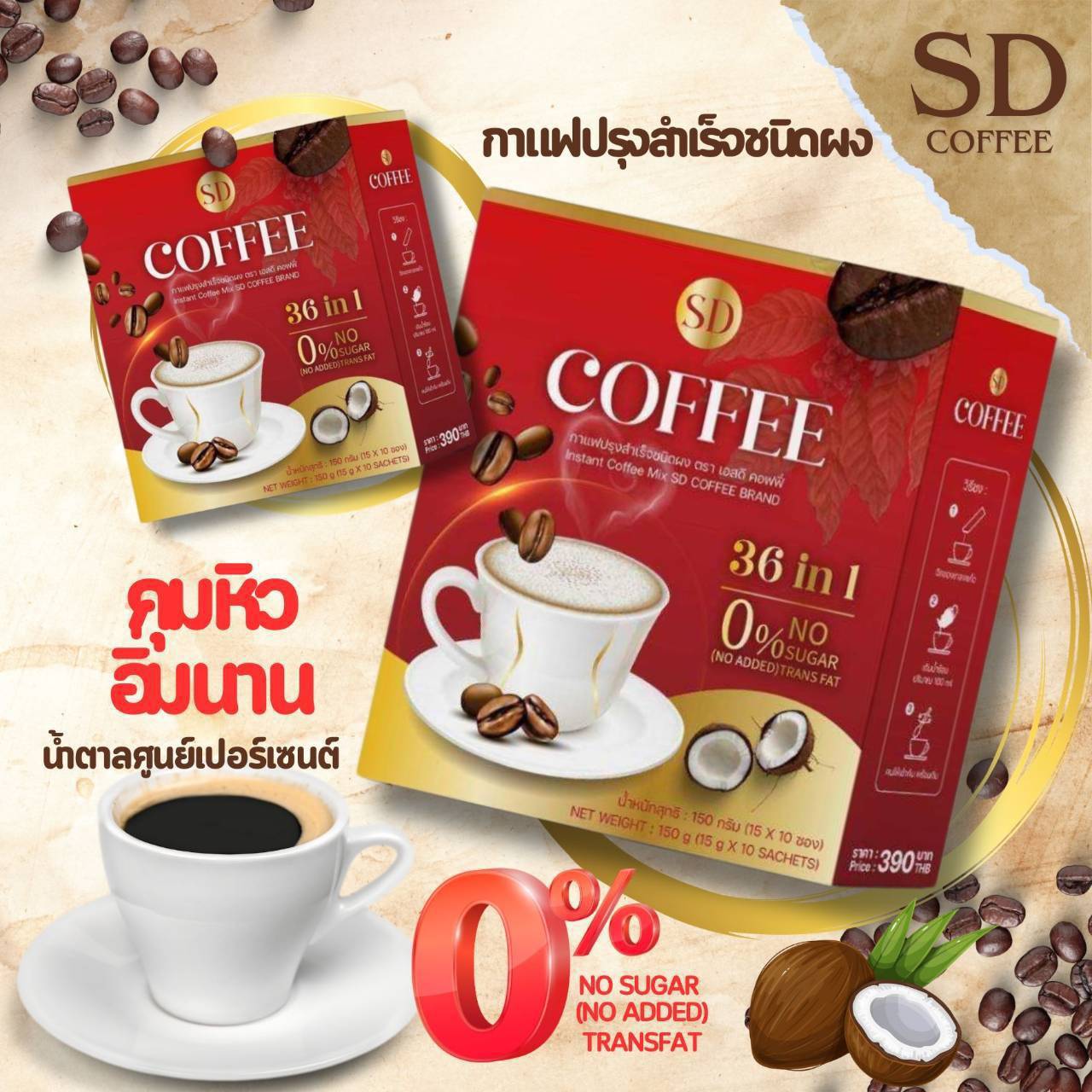 SD Coffee | เอสดี คอฟฟี่
