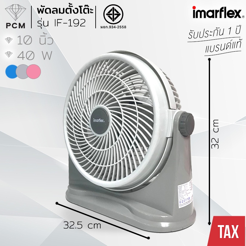 IMARFLEX (PCM) พัดลมตั้งโต๊ะ ขนาด 10 นิ้ว มี 3 สีให้เลือก รุ่น IF-192