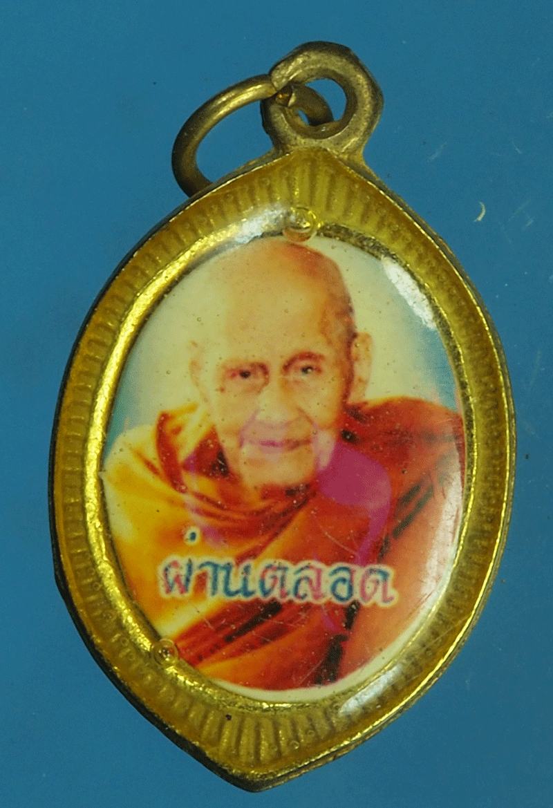 B2390 ล็อกเก็ตหลวงปู่ผ่าน วัดป่าทีปประทีปบุญญาราม สกลนคร 74