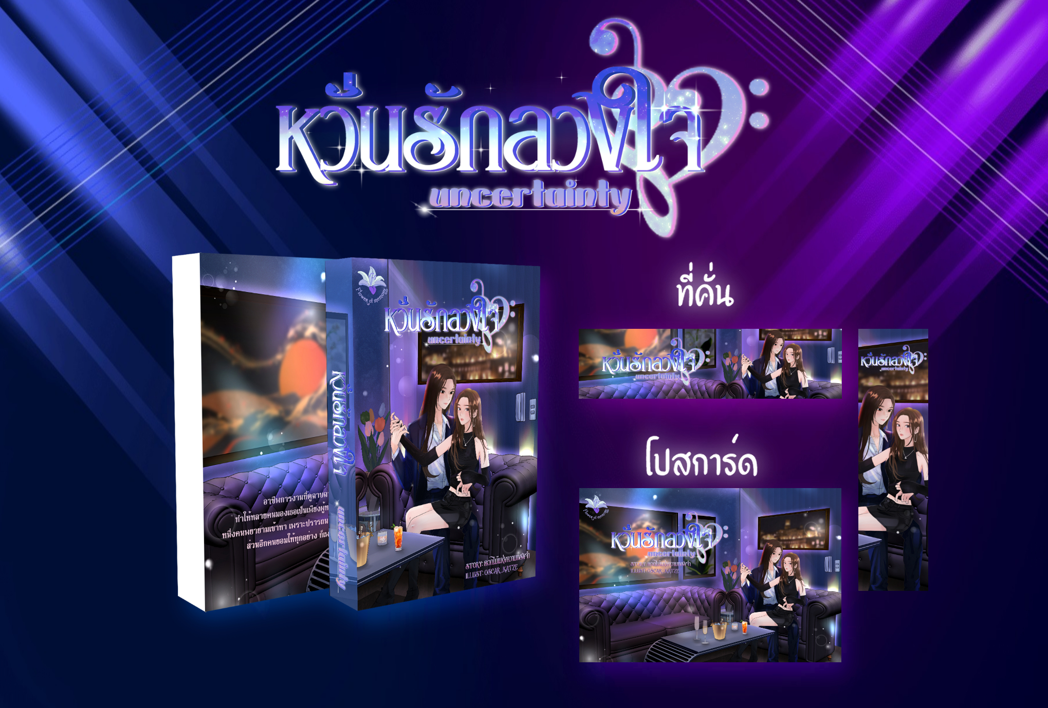 หวั่นรักลวงใจ (รีไรต์)