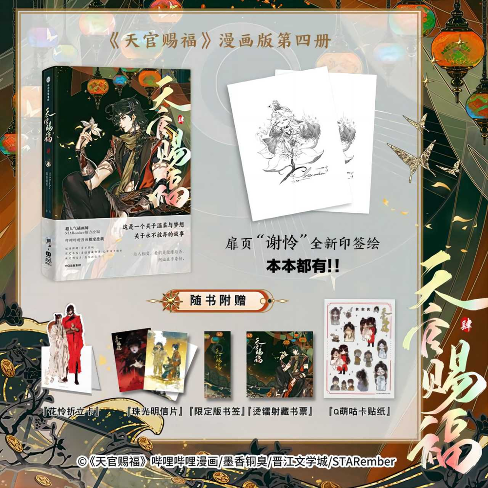 《天官赐福·叁》TGCF manhua vol.4