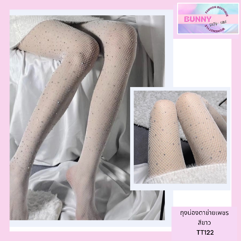 ถุงน่องตาข่าย ถุงน่องเพชร ถุงน่องวิ๊งๆ