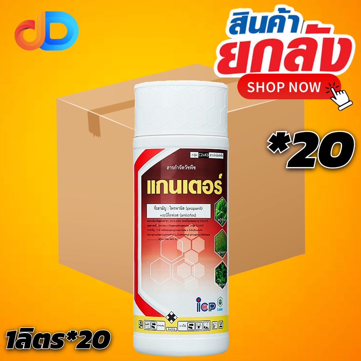 (ยกลัง 20 ขวด) แกนเตอร์ สาร โพรพานิล + อะนิโลฟอส 36%+18% ไอซีพีลัดดา ขนาด 1 ลิตร สารกำจัดวัชพืชในนาข้าว ช่วงคุมฆ่า ในขวดเดียวกัน