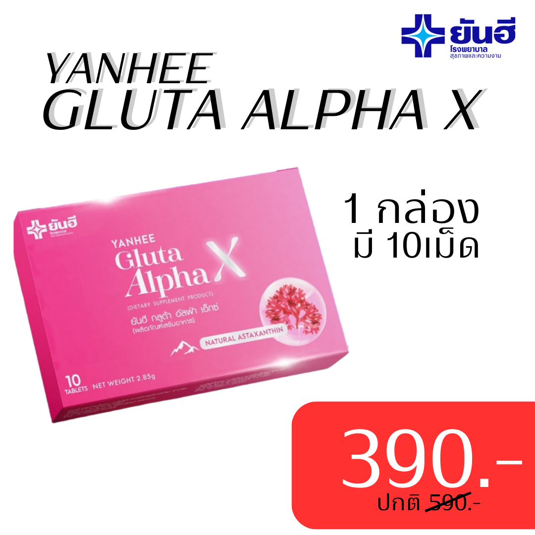 ยันฮี กลูต้า อัลฟ่า เอ็กซ์ สูตรผิวใส ออร่า 1กล่อง