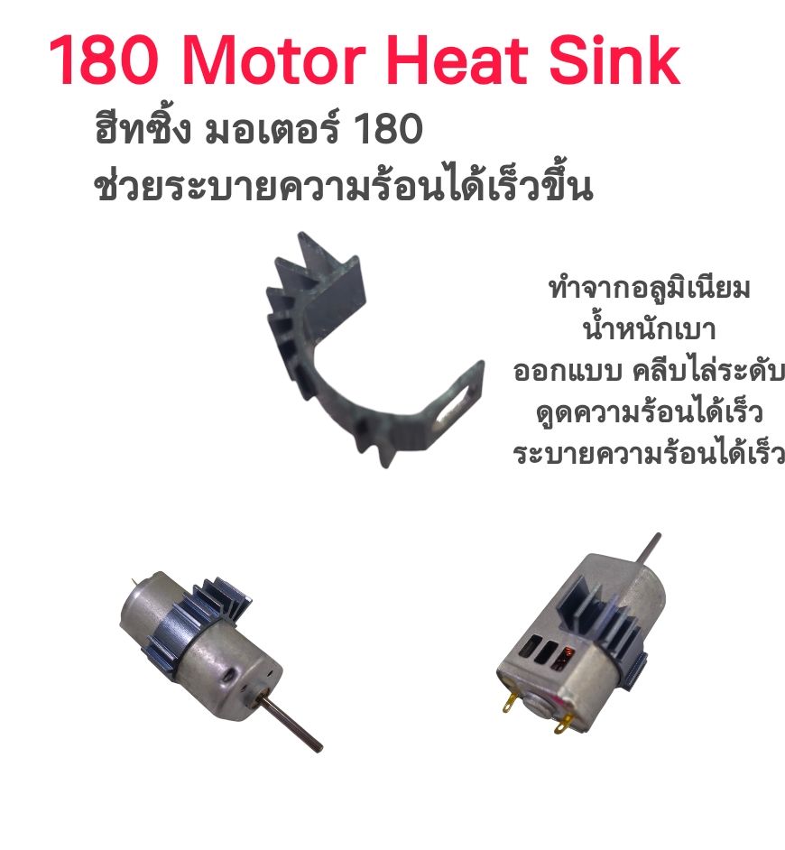 ฮีทซิ้ง ระบายความร้อน สำหรับมอเตอร์ รถกระป๋อง และ มอเตอร์ 180 อลูมิเนียมอย่างดี คลีบไต่ระดับ ดูความร้อนเร็ว คลายความร้อนเร็ว