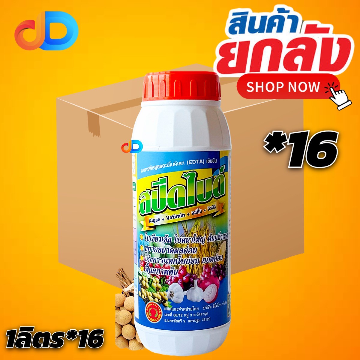 (ยกลัง 16 ขวด) สปีดไบด์ ขนาด 1 ลิตร อาหารพืชสูตรอะมิโนคีเลทเข้มข้น (EDTA) ใบเขียวเข้ม ใบหนาใหญ่ ต้นแข็งแรง ขยายขนาดผลอ่อน