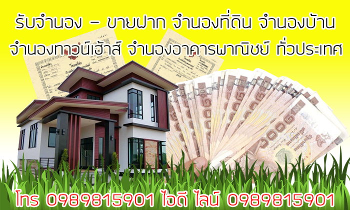 www.จำนองที่ดินขายฝาก.com
