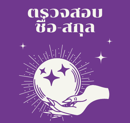 ตรวจสอบ ชื่อ-สกุล