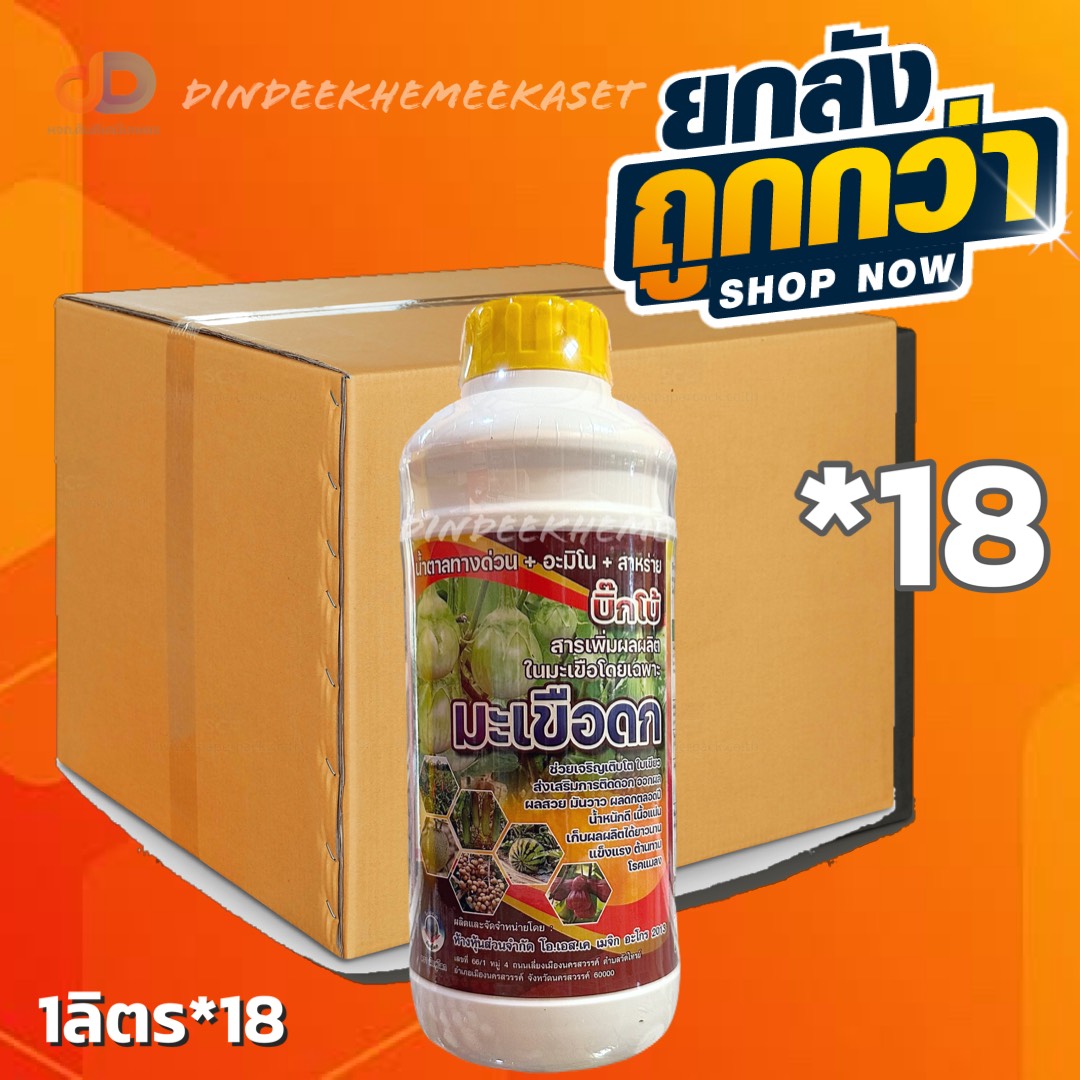 (กดสั่งซื้อครั้งละ 1 ลัง ยกลัง*18) มะเขือดก 1 ลิตร สารเพิ่มผลผลิตในมะเขือโดยเฉพาะ น้ำตาลทางด่วน+อะมิโน+สาหร่าย