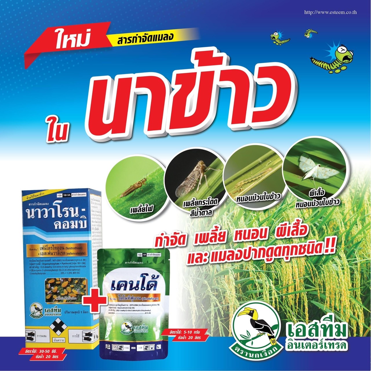 เคนโด้100 กรัม+นาวาโรน 1ลิตร กำจัดเพลี้ย หนอน ผีเสื้อ แมลงปากดูดทุกชนิด