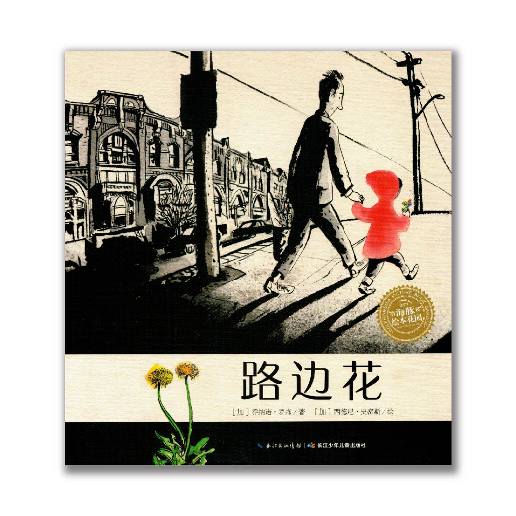 路边花 Sidewalk flowers