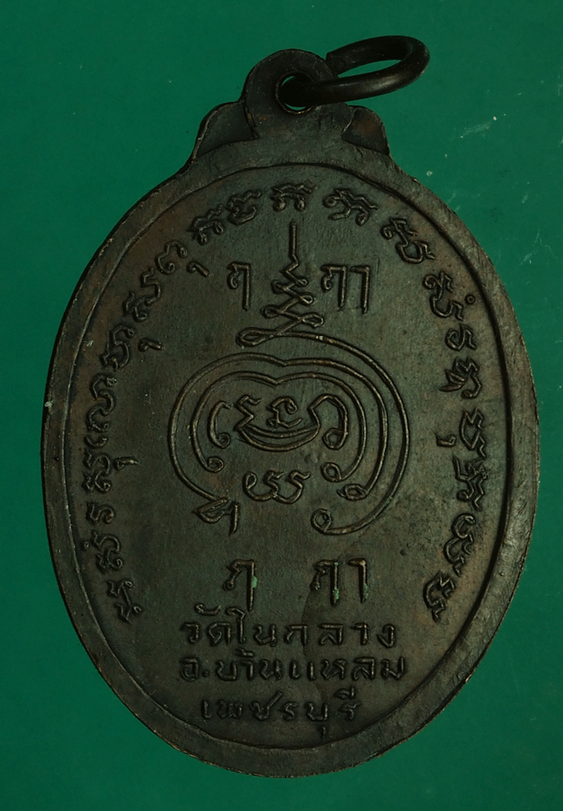 B2889 เหรียญหลวงพ่อเพชร วัดในกลาง เพชรบุรี 55