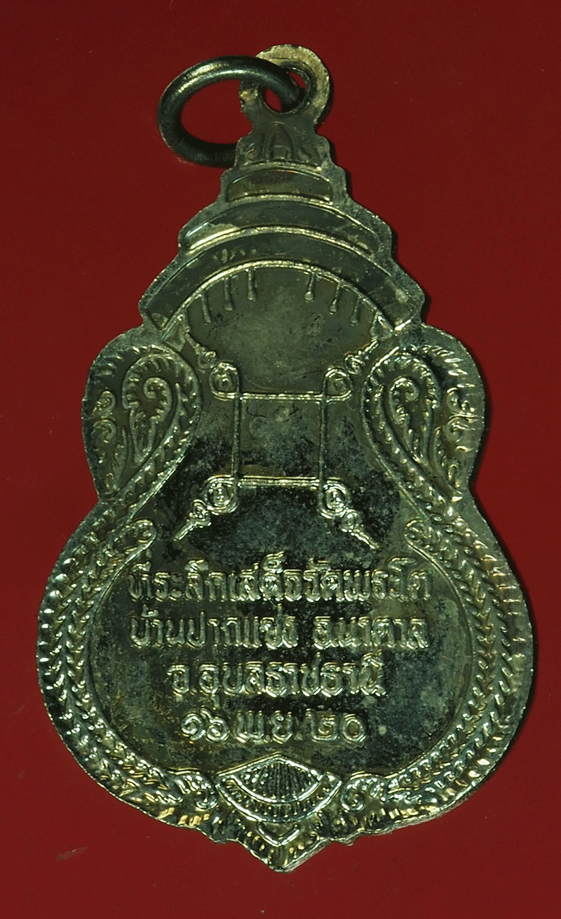 B2290 เหรียญพระเจ้าใหญ่องค์ตื้อ วัดพระโต อุบลราชธานี 93