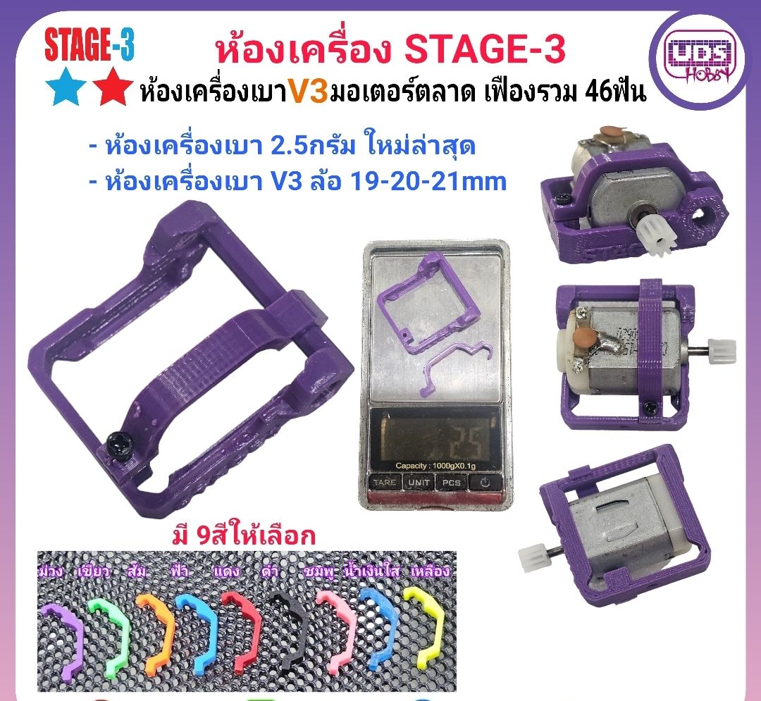 ห้องเครื่องเบา V3 STAGE-3 น้ำหนักเพียง 2.5กรัม มอเตอร์ตลาด เฟืองรวม 46ฟัน สำหรับล้อ 19-21mm