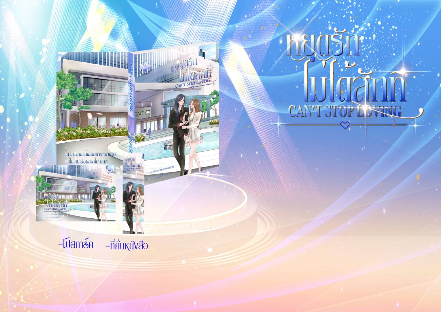 Can't Stop loving หยุดรักไม่ได้สักที