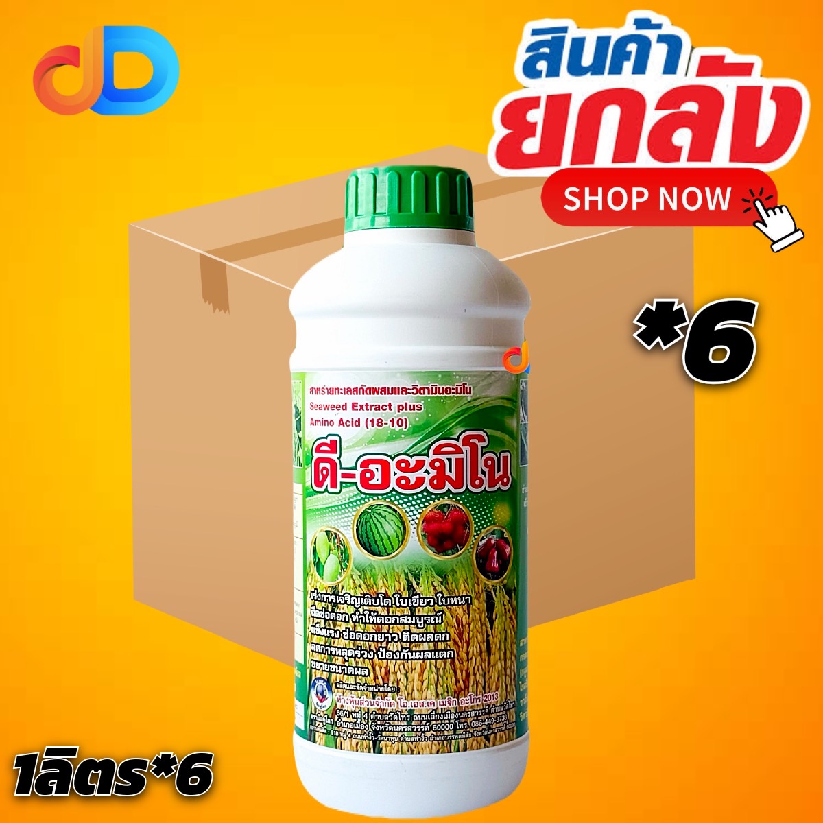 (ลัง*6) ดี-อะมิโน ขนาด 1 ลิตร สาหร่ายทะเล สกัดผสม และ วิตามินอะมิโน เร่งการเจริญเติบโต บำรุงดอก ลดการหลุดร่วง ขยายขนาดผล