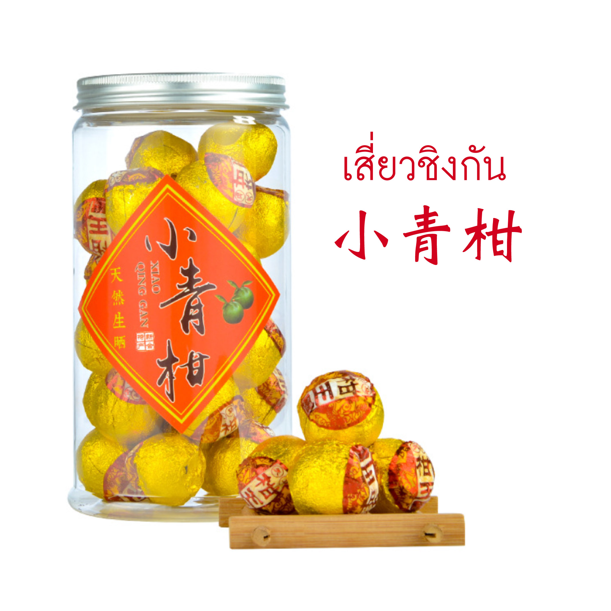 ชาผูเอ๋อร์สุกเปลือกส้ม(เสี่ยวชิงกัน)ขนาด250กรัม