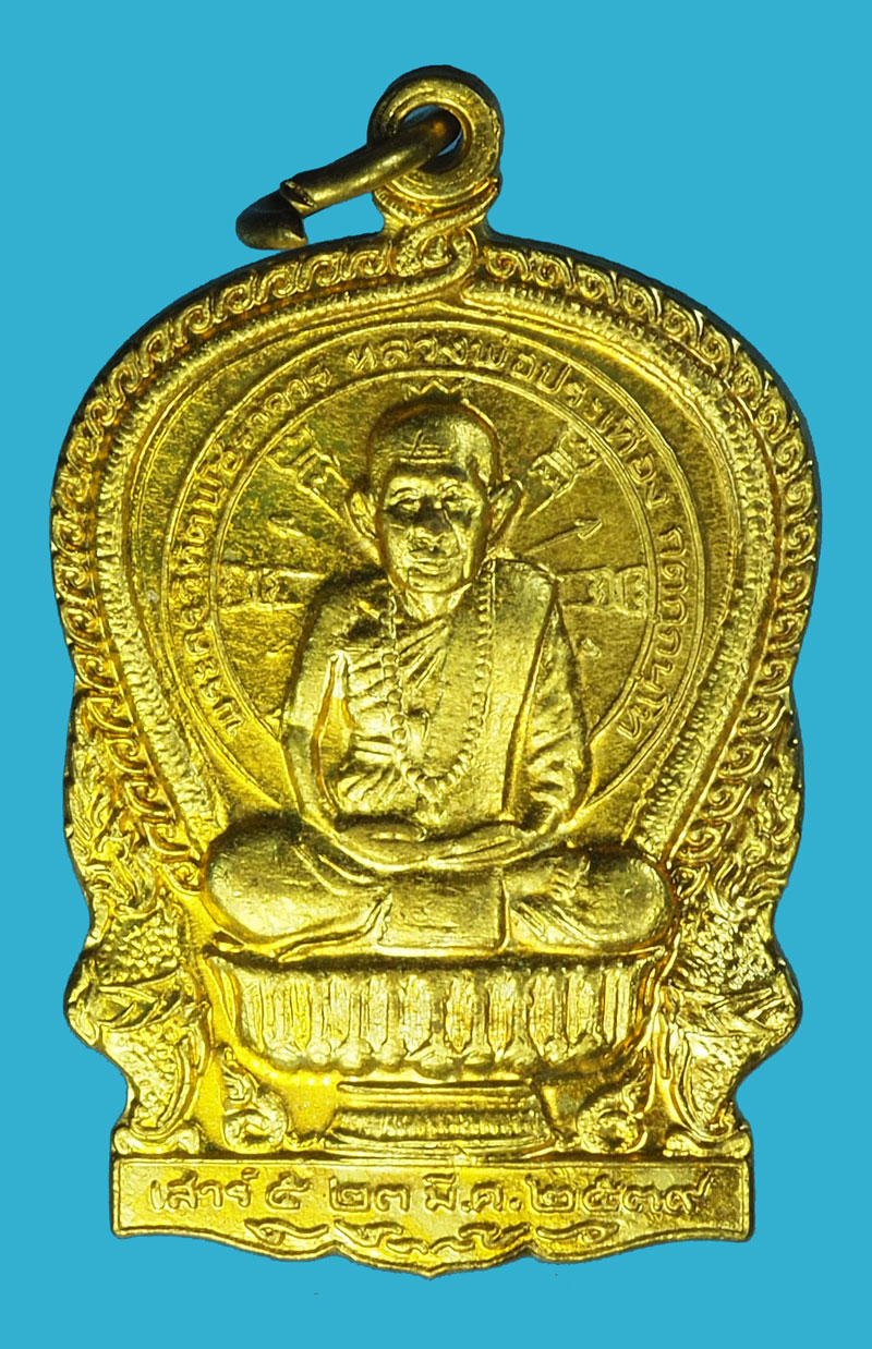 A1154 เหรียญนั่งพาน หลวงพ่อประเทือง วัดหนองยางทอย เพชรบูรณ์ กระหลั่ยทอง 56