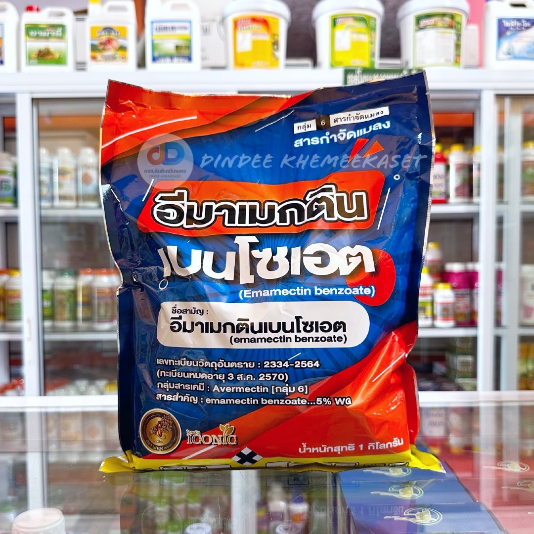อีมาเม็กตินเบนโซเอต ขนาด 1 กิโลกรัม - สารกำจัดหนอน และเพลี้ยไฟ