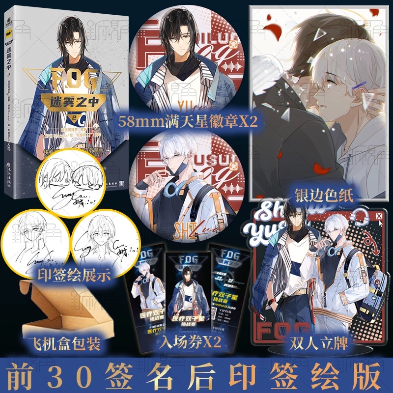 印签绘 迷雾之中2 FOG2 原著作者漫漫何其多 好省Suuygo绘 鱼子酱编 余邃X时洛 青春漫画实体书 新视角正版