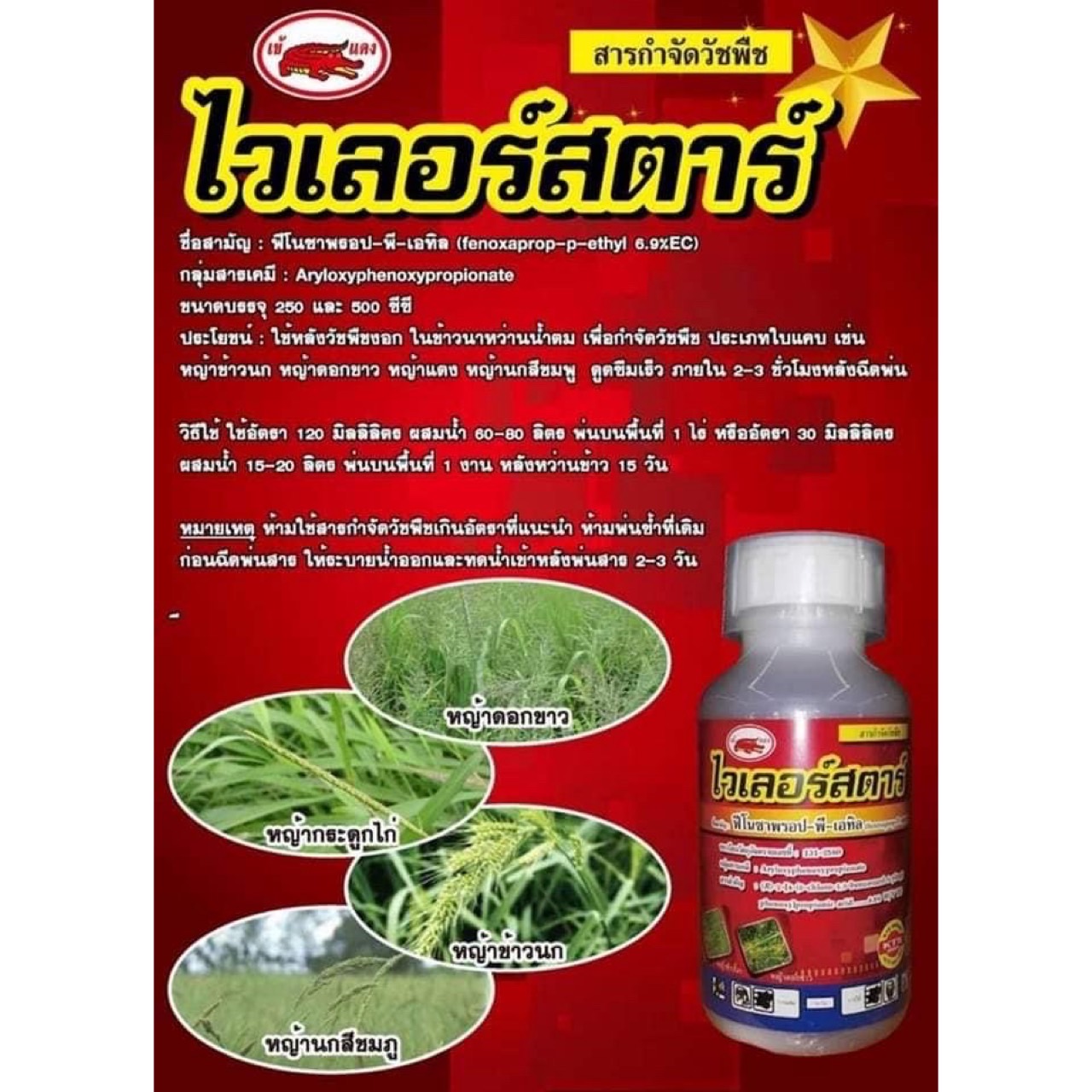 ไวเลอร์สตาร์ ขนาด1,000cc สารกำจัดวัชพืชในนาข้าว สูตรผสมเซฟเฟนเนอร์ข้าวไม่แดง กำจัดวัชพืชใบแคบ