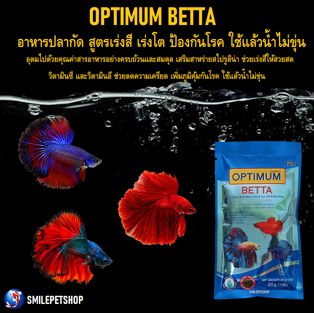 OPTIMUM BETTA 20 g. (อาหารปลากัด สูตรเร่งสี เร่งโต ป้องกันโรค ใช้แล้วน้ำไม่ขุ่น)