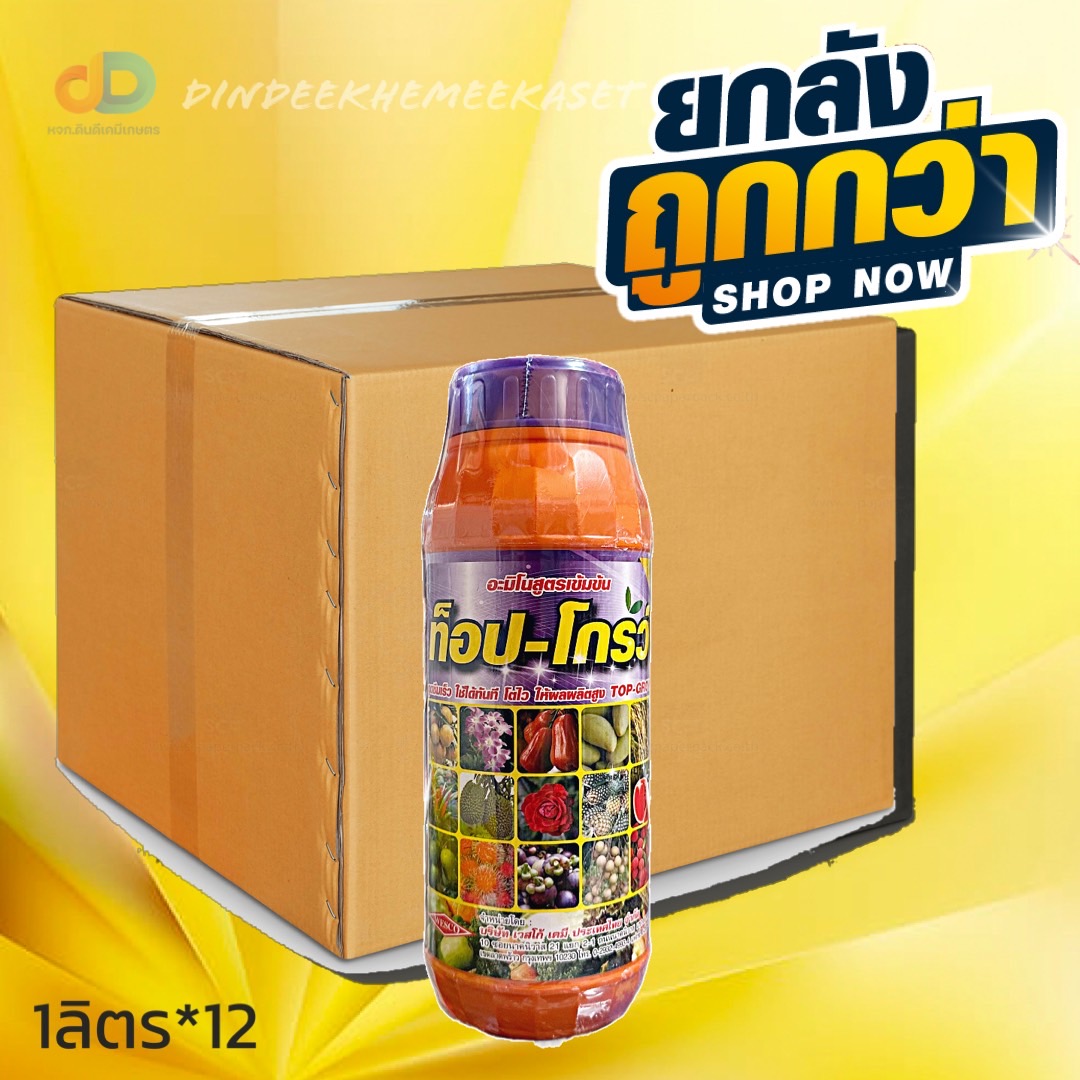 (กดสั่งครั้งละ 1 ลัง!ยกลัง*12ขวด)ท็อป-โกรว์ (Top-Grow) ขนาด 1 ลิตร อะมิโนสูตรเข้มข้น ดูดซึมเร็ว ใช้ได้ทันที โตไว ให้ผลผล
