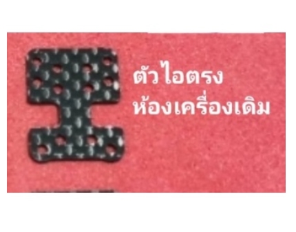 ชุดแต่งรถกระป๋อง คาร์บอนไฟเบอร์แท้ เบา แข็ง สวย แน่นทุกจุด ชักเลี้ยว ไอตรง ไอเยื้อง ปีกนก บน - ล่าง
