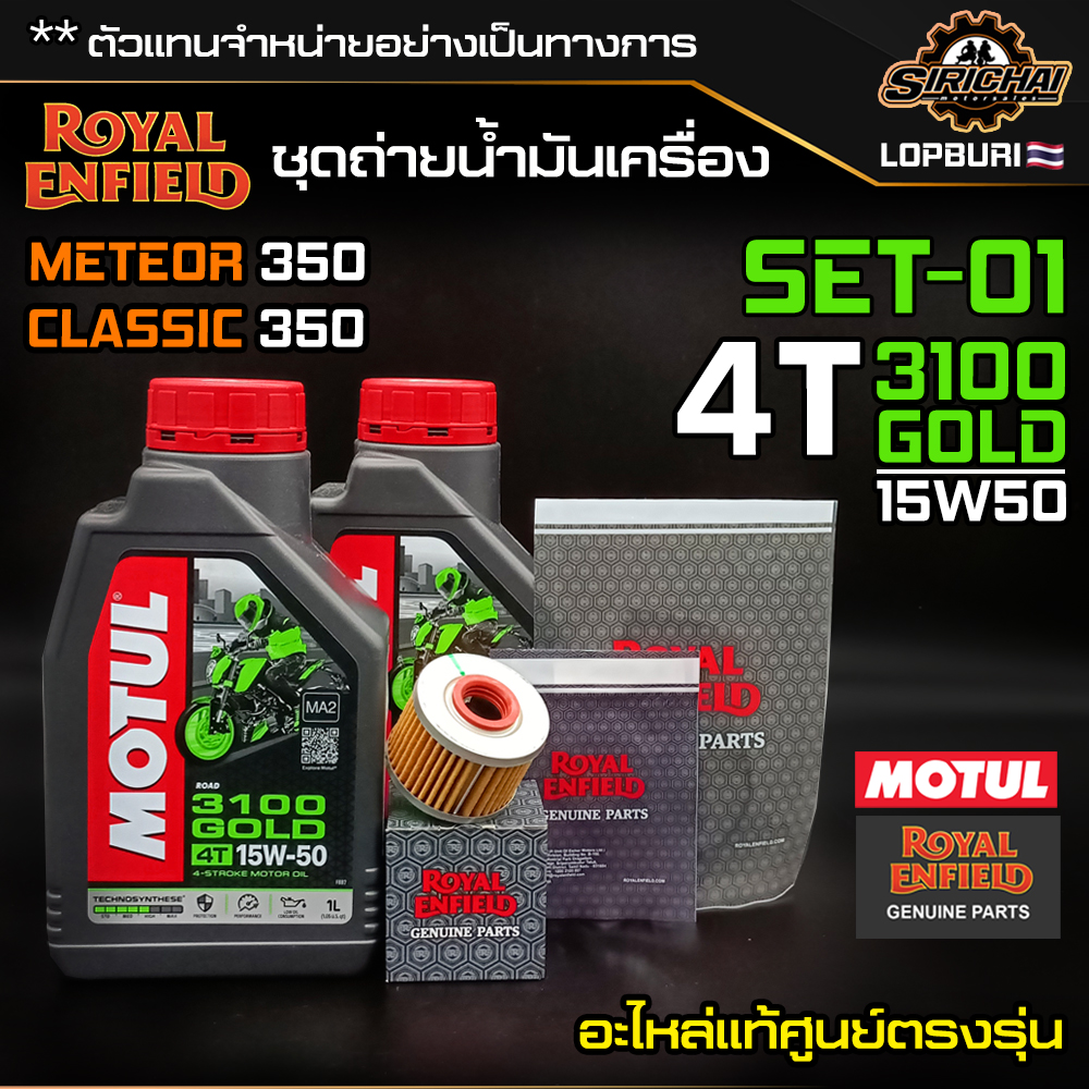 ชุดถ่ายน้ำมันเครื่อง Royal Enfield รุ่น CLASSIC 350 / Meteor 350 อะไหล่แท้ศูนย์ 100% ตรงรุ่น✅