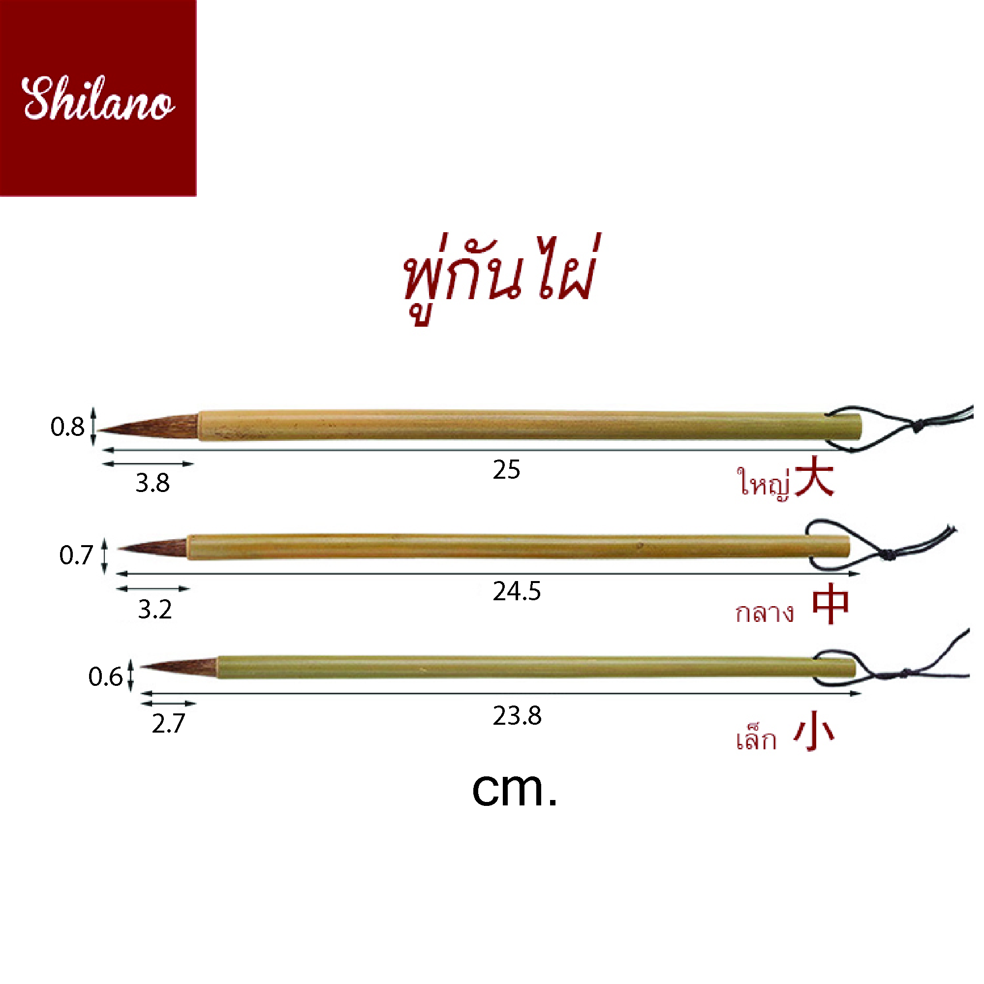 พู่กันจีน ขนหมาป่า ขนแพะ