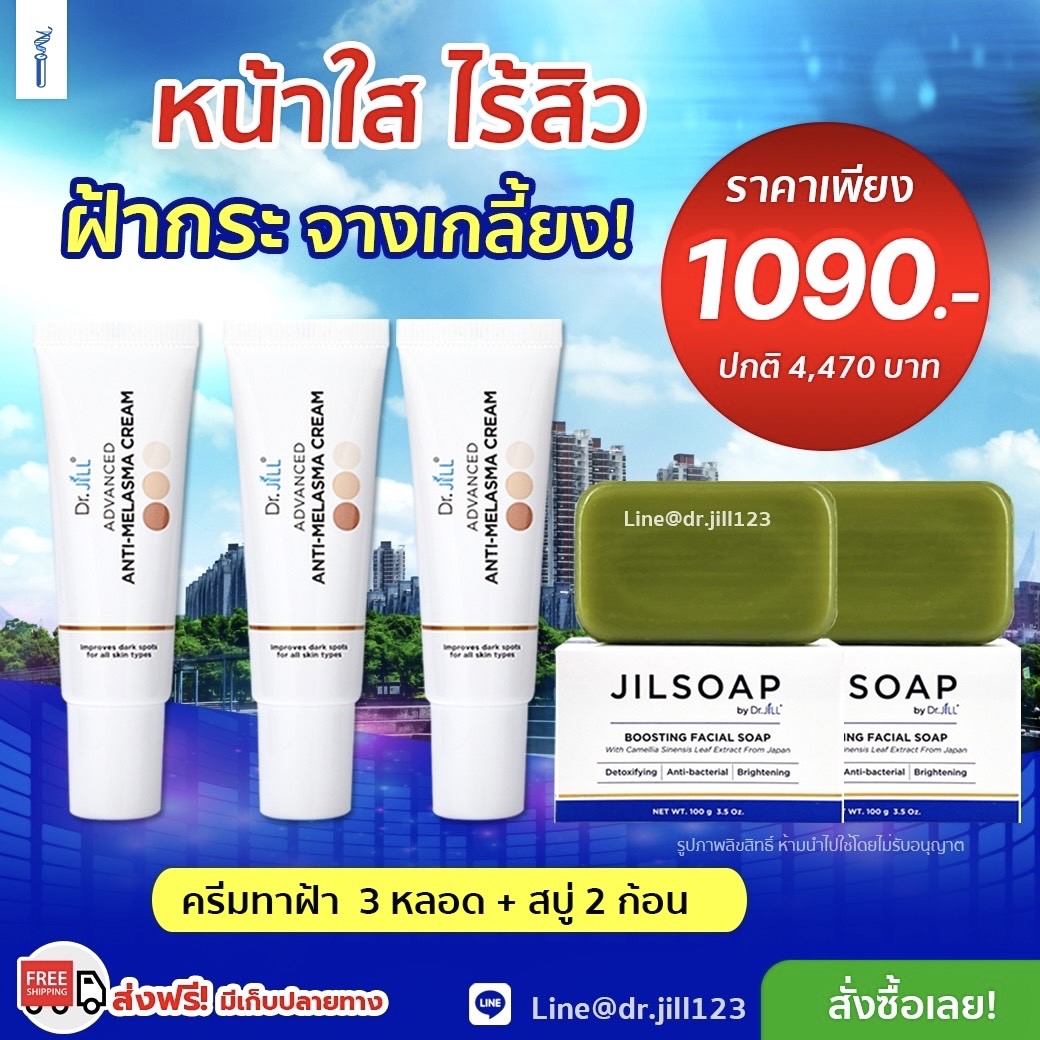 ครีมทาฝ้าDr.jill 3 หลอด +สบู่JILSOAP 2 ก้อน