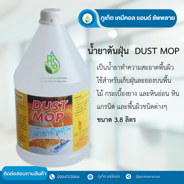 น้ำยาดันฝุ่น DUST MOP ขนาด 3. 8 ลิตร