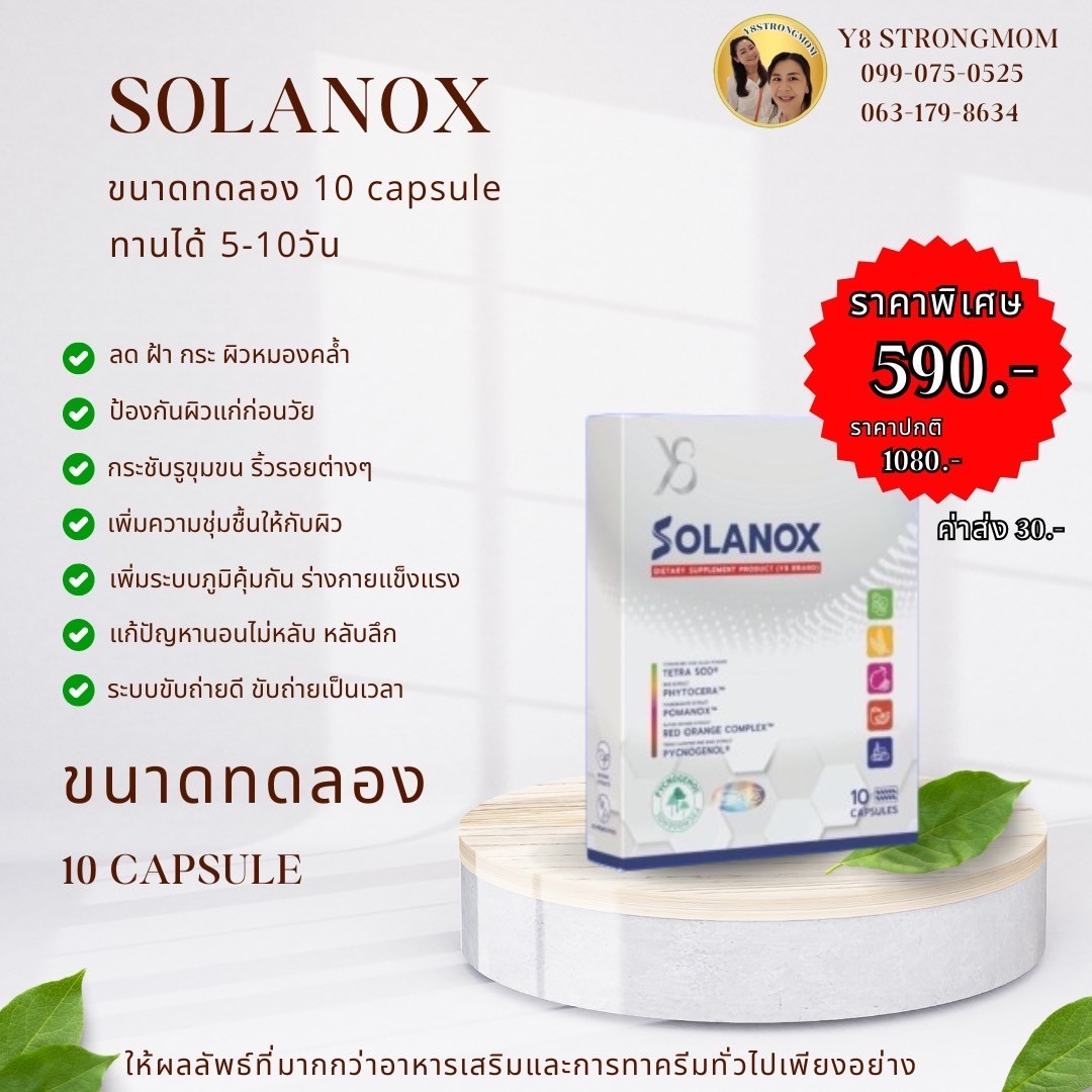 Solanoxl อาหารเสริมแก้ ฝ้า กระ ผิวหมองคล้ำ ขนาดทดลอง 10 Capsules