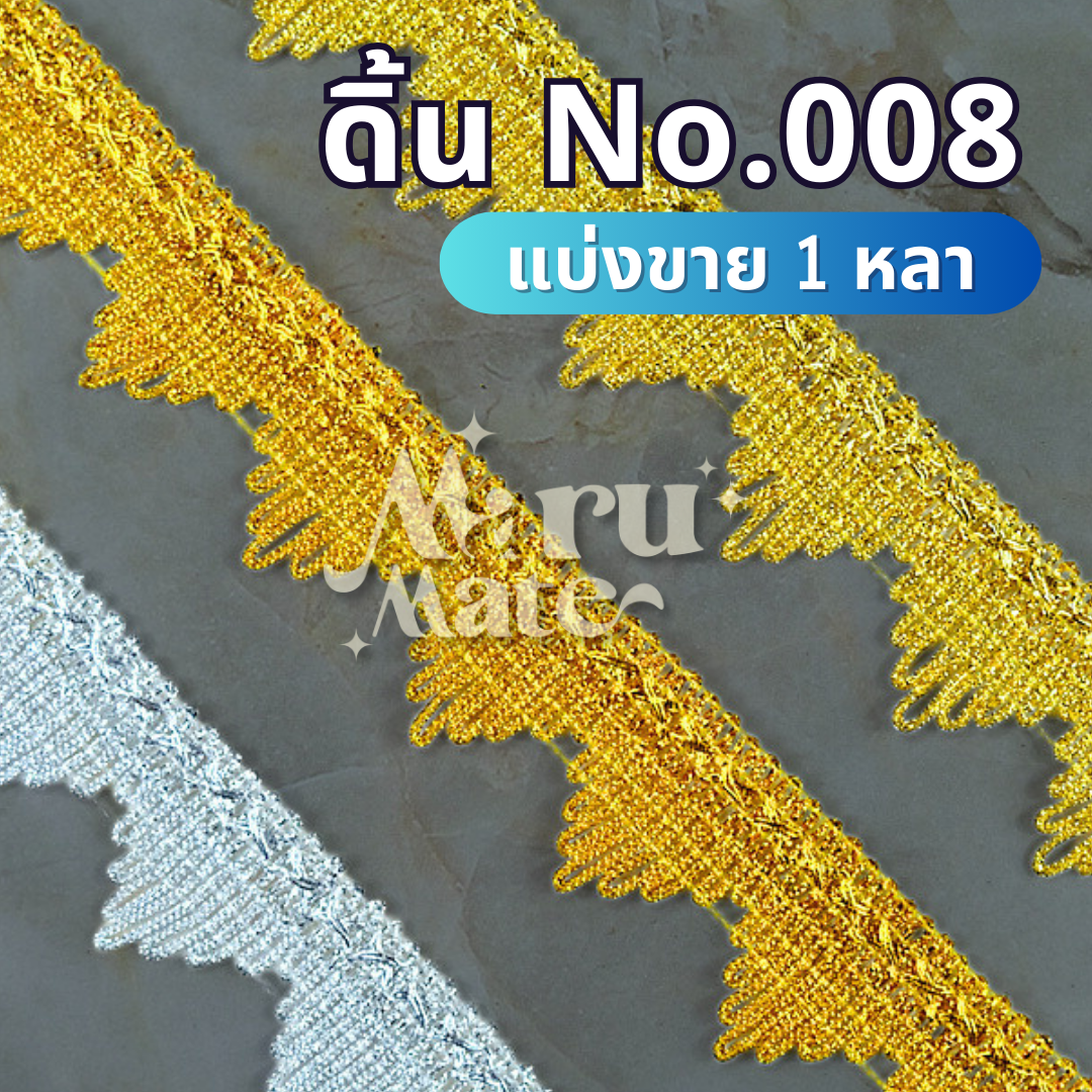ดิ้น ดิ้นทอง No.008 (1 หลา) ลูกไม้ ลูกไม้ กว้าง 30 มม. แต่งพานพุ่ม ตกแต่งเสื้อผ้า งานฝีมือ DIY