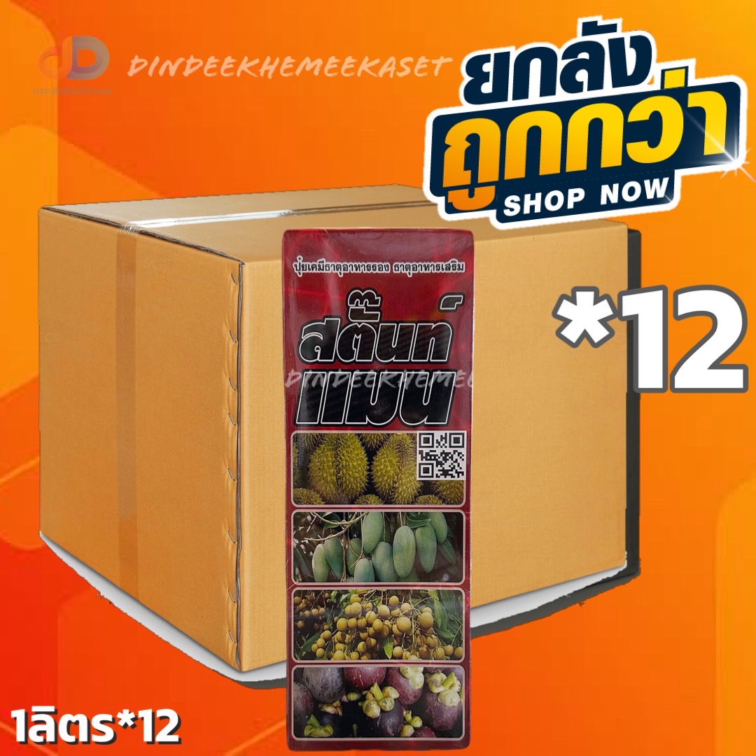 (ยกลัง*12) สตั๊นท์แมน #ขนาด1 ลิตรธาตุอาหารรองอาหารเสริม ยับยั้้งการแตกใบอ่อน เร่งการลงหัว เพิ่มคุณภาพของผลผลิต