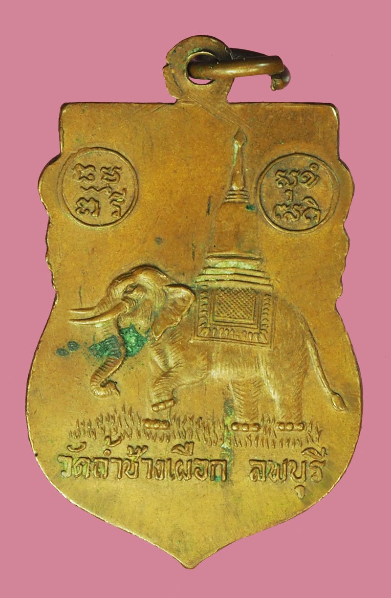 A5714 เหรียญพระสมุห์เยื้อน วัดถ้ำช้างเผือก ท่าวุ้ง ลพบุรี เนื้อทองแดง 69