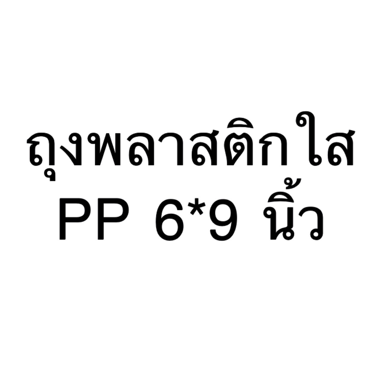 8858817011151 ถุงพลาสติกใสPP 6*9 นิ้ว