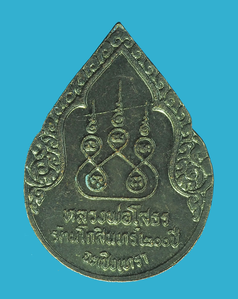 A5453 เหรียญพระพุทธโสธร วัดโสธรวรวิหาร ปี 2525 ฉะเชิงเทรา เนื้อทองแดง 25