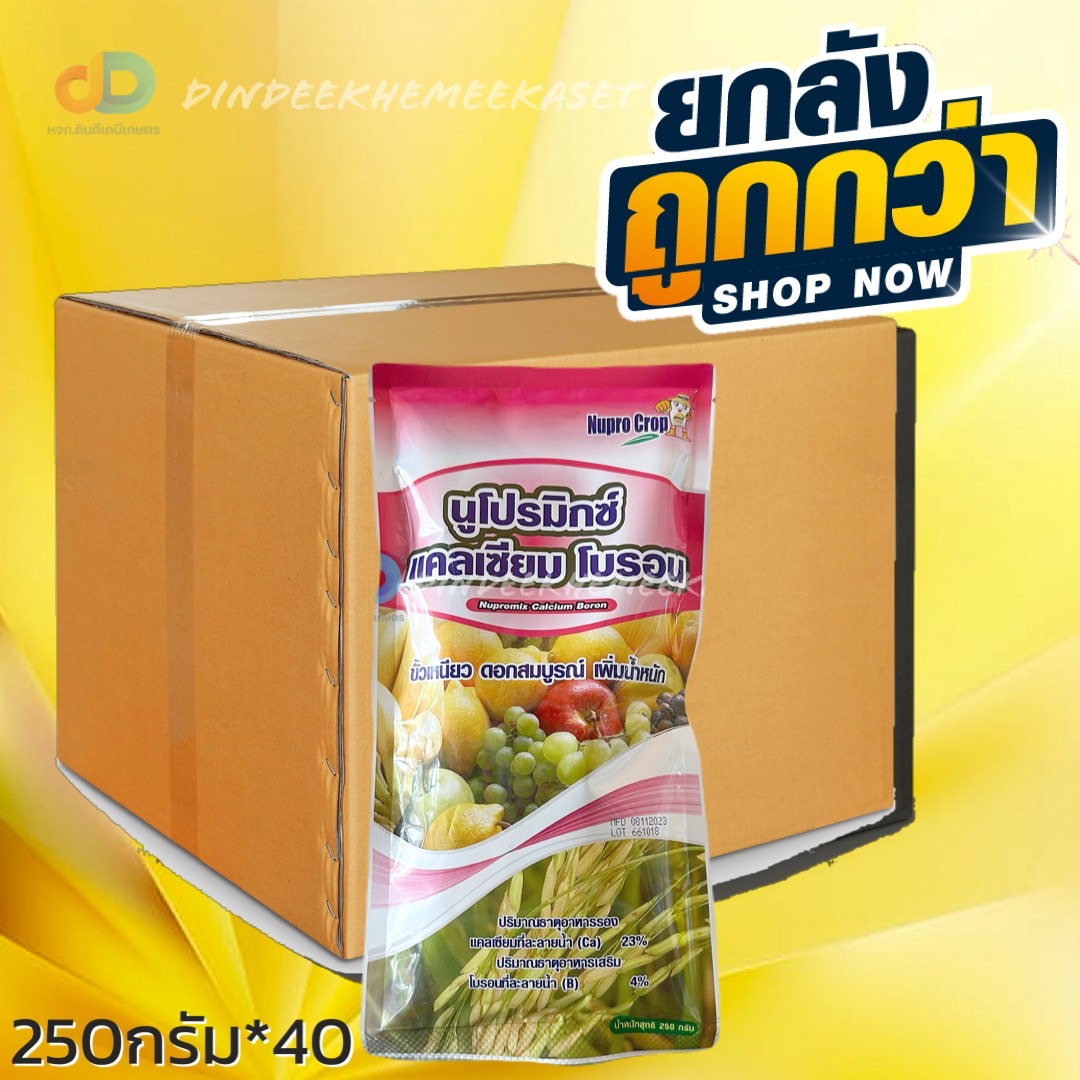 (ยกลังx20) นูโปรมิกซ์ แคลเซียม-โบรอน : 250 g ขั้วเหนียว ดอกสมบูรณ์ เพิ่มน้ำหนัก