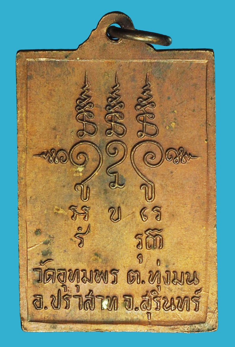 A1280 เหรียญหลวงพ่อริม สามเงา วัดอุทุมพร สุรินทร์ 86