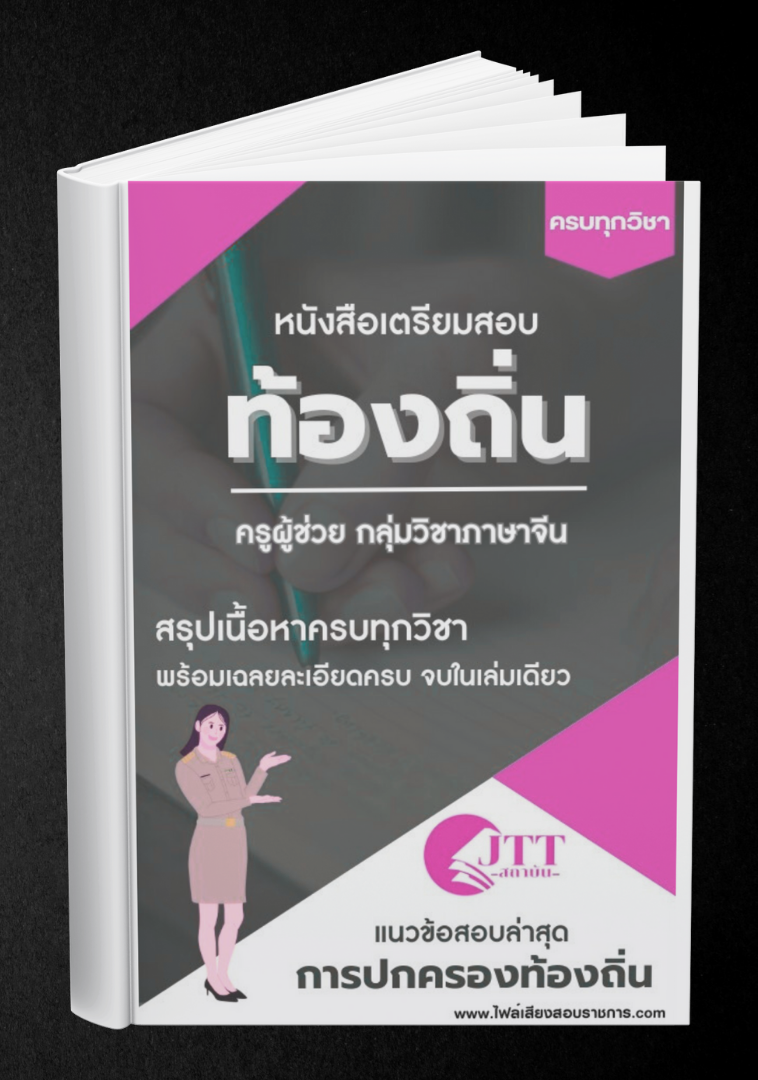 สรุปแนวข้อสอบ กลุ่มวิชาภาษาจีน ครูผู้ช่วย ท้องถิ่น พร้อมเฉลย ปี68