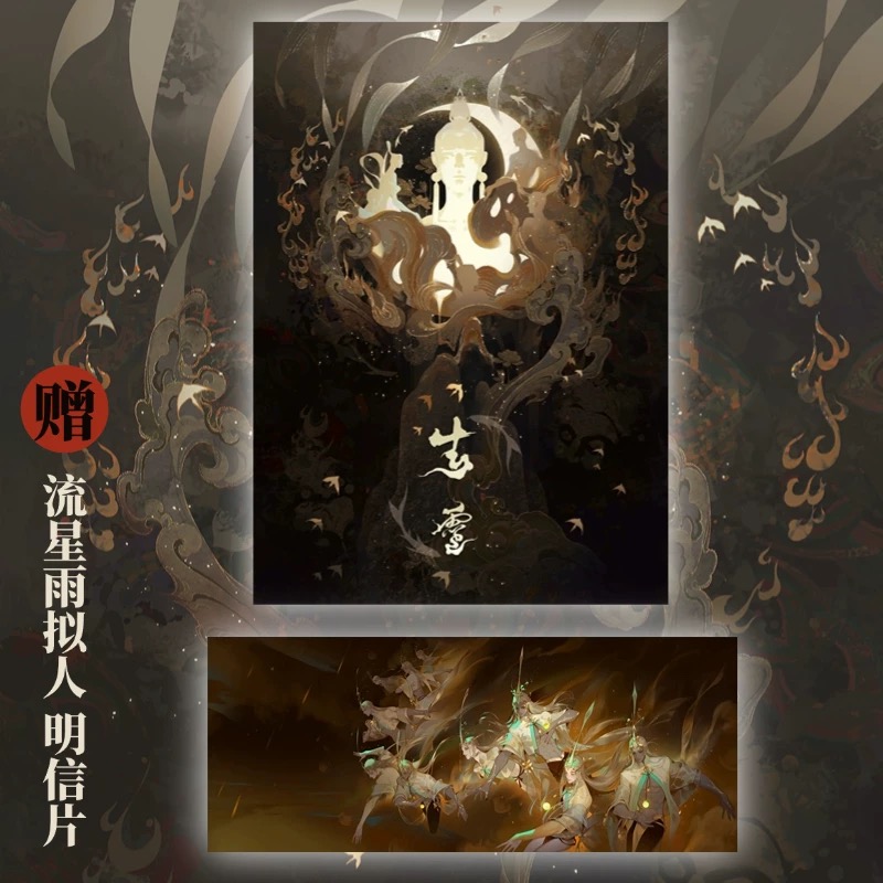 生·灵 炼妖原创作品集 明信片立牌吧唧流麻