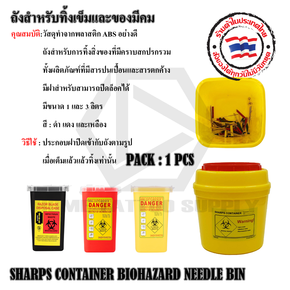 SHARPS CONTAINER NEEDLES BIN ถังขยะทิ้งเข็ม