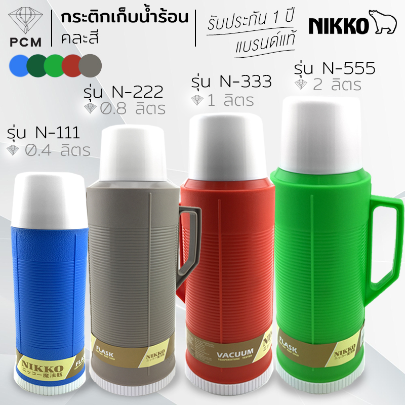 NIKKO (PCM) กระติก เก็บน้ำร้อน กระติกไส้แก้ว กระติกโบราณ 0.4 ลิตร 0.8 ลิตร 1.0 ลิตร 2.0 ลิตร N-111