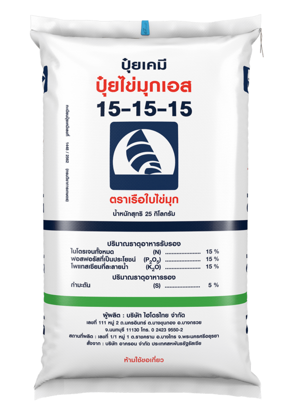 ปุ๋ยไข่มุกเอส 15-15-15