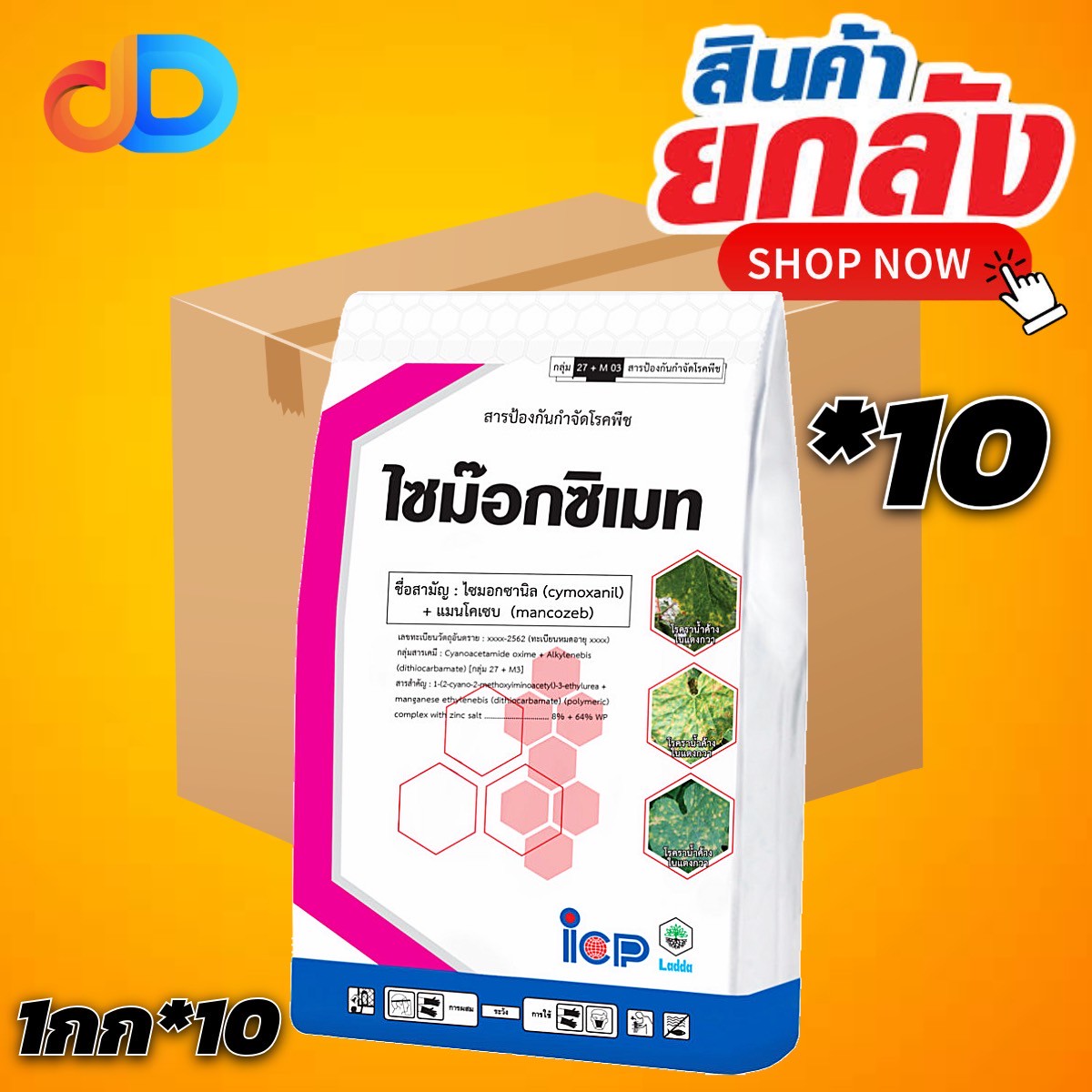 (ยกลัง 10 กก) ไซม๊อกซิเมท ไซมอกซานิล + เมนโคเซบ 8%+64% WP ICP ขนาด 1 กิโลกรัม ใช้ป้องกัน เชื้อรา ในกลุ่ม ไฟทอบธอร่า