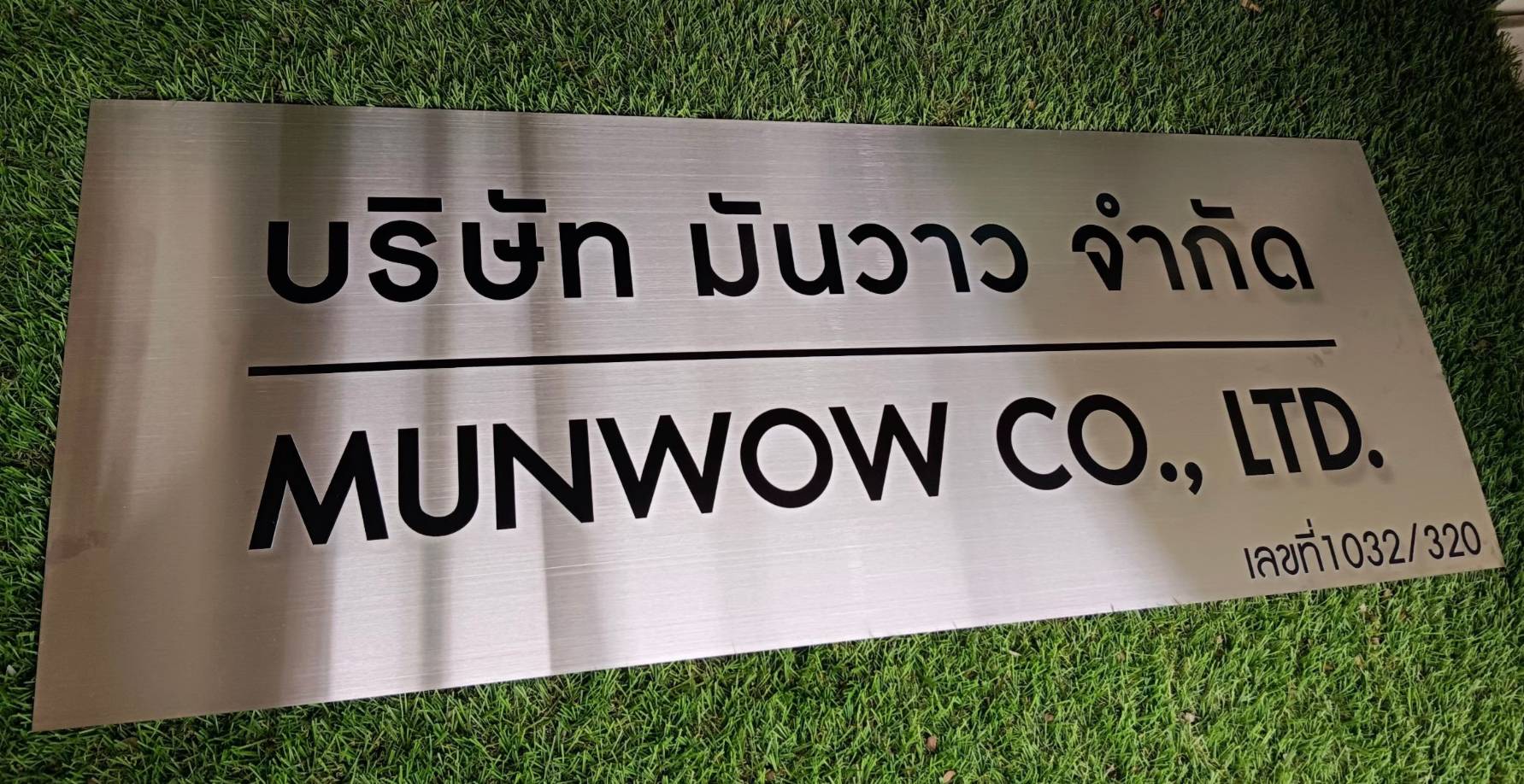 #ป้ายสแตนเลสสกรีน
