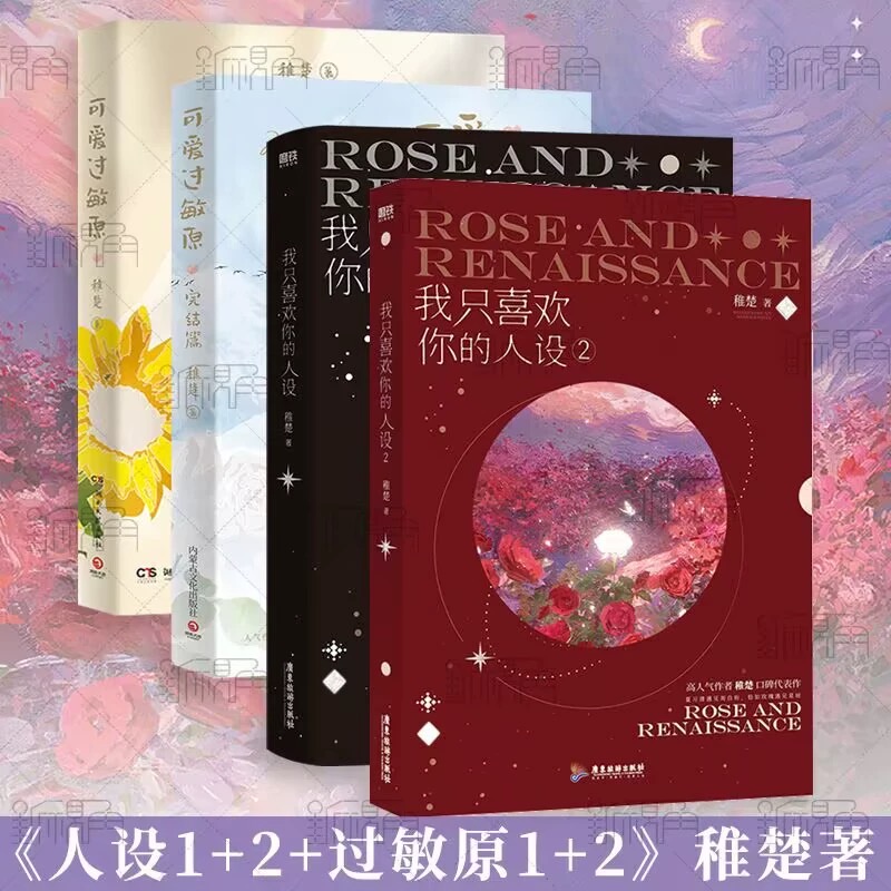 【裸书版4册】我只喜欢你的人设1+2+可爱过敏原1+2 稚楚著 青春文学小说合集实体书 新视角图书正版
