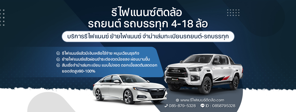 รีไฟแนนซ์ติดล้อ